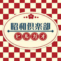 昭和倶楽部 ヒルガオ