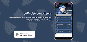 ياسر الزيلعي قران كامل Screenshot 2