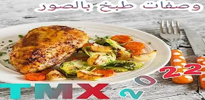 وصفات طبخ و أكلات شهية لكي Screenshot 3