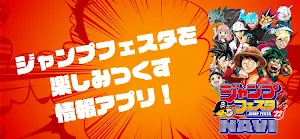ジャンプフェスタNAVI　-ジャンプフェスタ2022ナビ- Screenshot 0