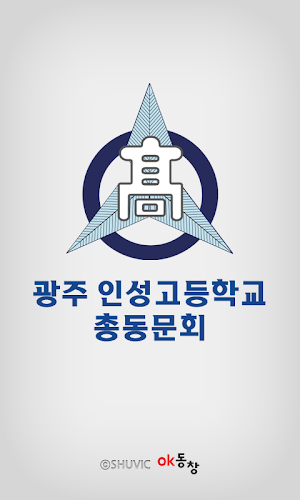 광주 인성고 총동문회 회원수첩 Screenshot 0