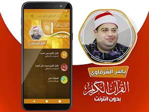 قران كريم بصوت الشيخ ياسر الشرقاوي بدون نت‎ Screenshot 1