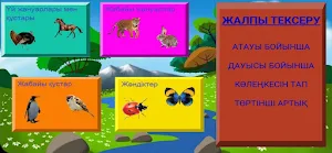 ЖАНУАРЛАР ӘЛЕМІ ҚАЗАҚША Screenshot 0