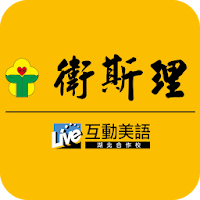 衛斯理補習班