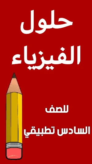 وزاريات فيزياء السادس تطبيقي Screenshot 1
