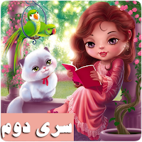 پنجاه قصه صوتی