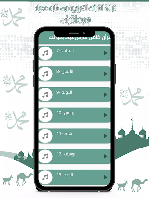 قرأن كامل فارس عباد - بدونت Screenshot 2