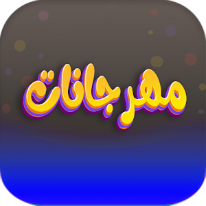 مهرجانات شعبية ترند 2023 Screenshot 0