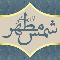 تقویم اذان‌گو شمس مطهر
