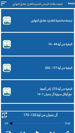 تلاوات للشيخ صادق النهاري Screenshot 1