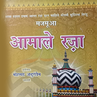 Aamal e Raza hindi आमाले रज़ा