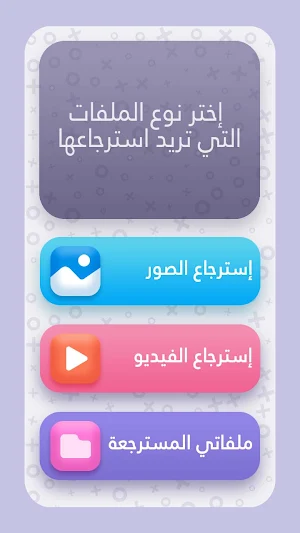 استرجاع الصور و الفيديوهات المحذوفة من الهاتف Screenshot 1