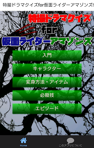 特撮ドラマクイズfor仮面ライダーアマゾンズ!戦う養殖と野生 Screenshot 0