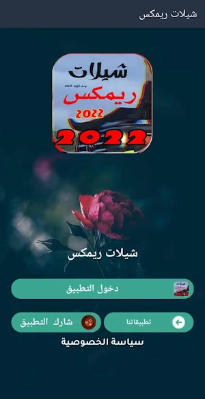 شيلات ريمكس 2022 بدون انترنت Screenshot 3