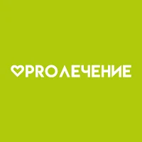PROЛЕЧЕНИЕ