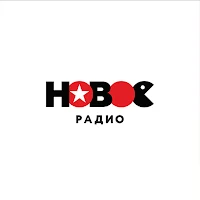 Новое Радио