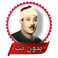 جزء عم عبد الباسط بدون نت