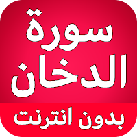 سورة الدخان كاملة بدون نت