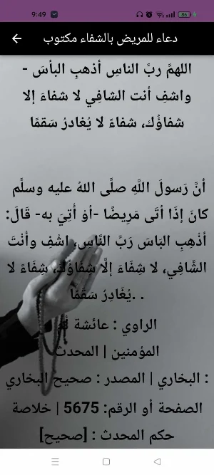 دعاء للمريض بالشفاء يارب اشفي Screenshot 3
