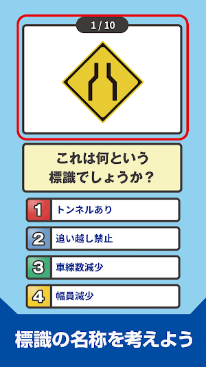 道路標識クイズ -運転免許取得や交通安全のお供に- Screenshot 1