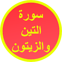 سورة التين والزيتون