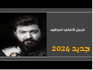 جديد منوعات اغاني عراقية 2024 Screenshot 0