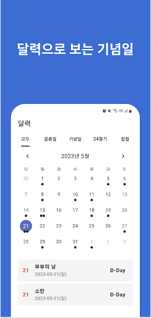 쉬는날 - 공휴일, 대체공휴일, 기념일, 24절기 Screenshot 2