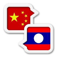 Lao  Chinese Translate - Lao Travel Translator