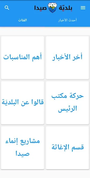 Saida Municipality Screenshot 2