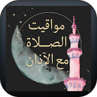 مواقيت الصلاة مع الآذان