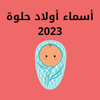 اسماء اولاد حلوة ٢٠٢٣