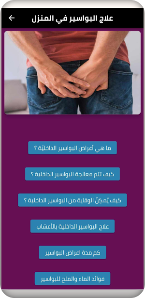 علاج البواسير في المنزل Screenshot 1