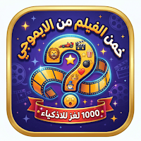 تحدي الإيموجي: خمن 1000 فيلم