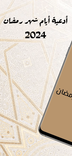 أدعية أيام رمضان 2024 بالفيديو Screenshot 0