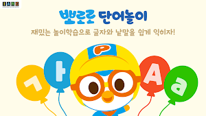 뽀로로 단어놀이 Screenshot 0