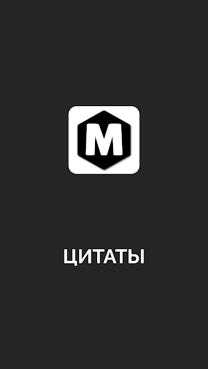 Мотивация и Цитаты Screenshot 1