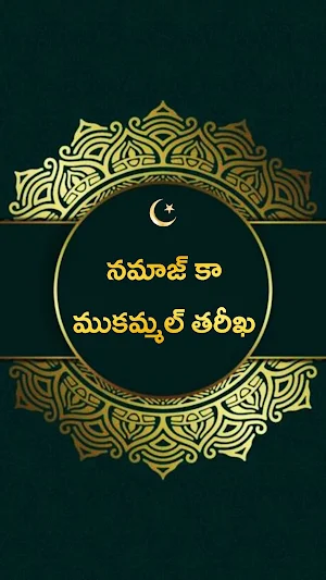 నమాజ్ కా ముకమ్మల్ తరీఖ: Surah Screenshot 0