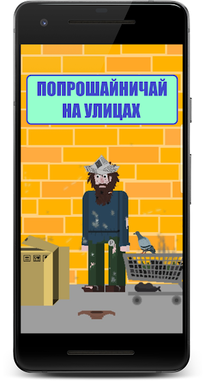Симулятор бездомного Screenshot 0