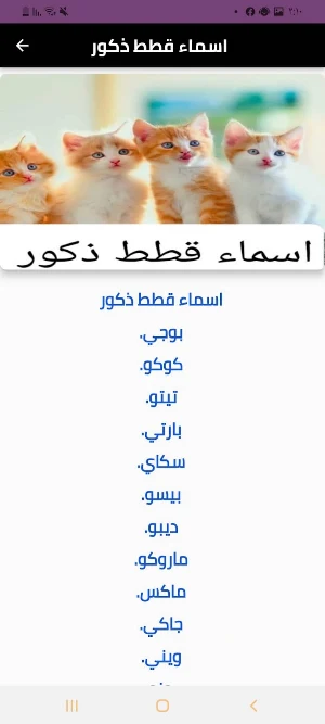 اسماء قطط Screenshot 1