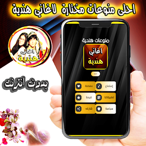 اغاني و منوعات هندية  بدون نت Screenshot 1