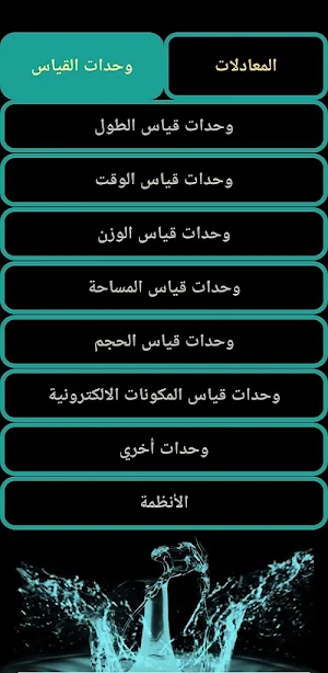 وحدات القياس Screenshot 1