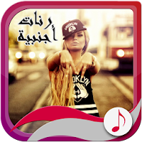 رنّات أجنبية بدون أنترنت
