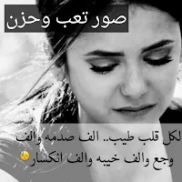 صور تعب وحزن