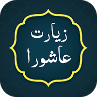 Ziarat e Ashura زيارت عاشوره
