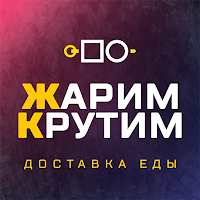 Жарим Крутим