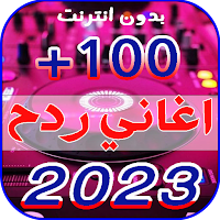 اشهر اغاني ردح 2023  بدون نت