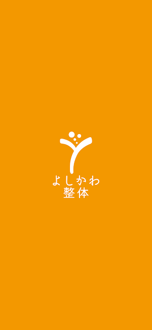 よしかわ整体　公式アプリ Screenshot 0