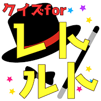 クイズforレトルト