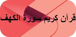 قرآن كريم سورة الكهف Screenshot 0