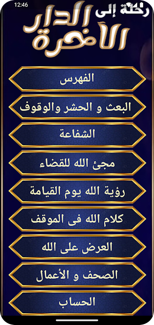رحلة إلى الدار الآخرة Screenshot 1